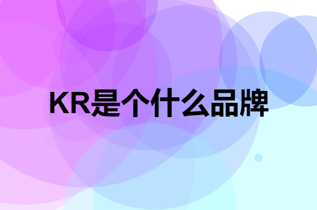 KR是个什么品牌，这个品牌怎么样？