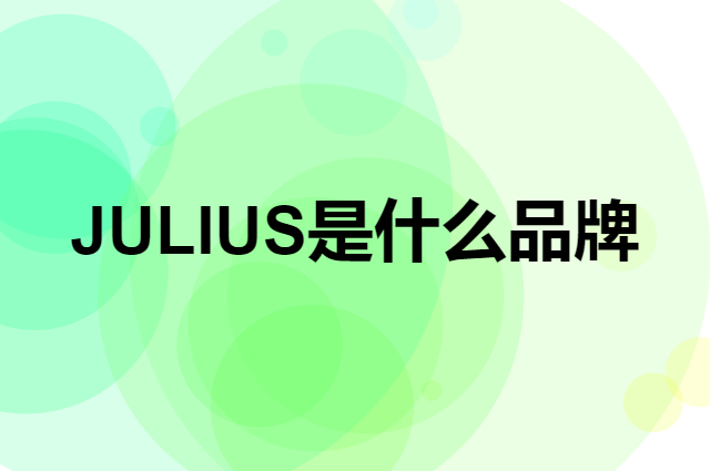 JULIUS是个什么品牌，这个品牌怎么样？