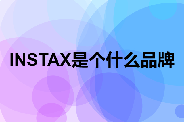 INSTAX是个什么品牌，这个品牌怎么样？