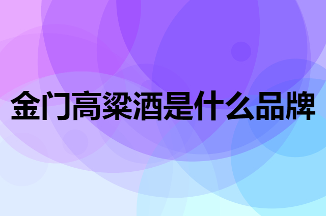 金门高粱酒 KINMEN KAOLIANG是个什么品牌，这个品牌怎么样？