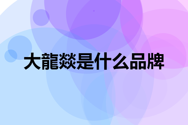 大龍燚 Da Long Yi是个什么品牌，这个品牌怎么样？