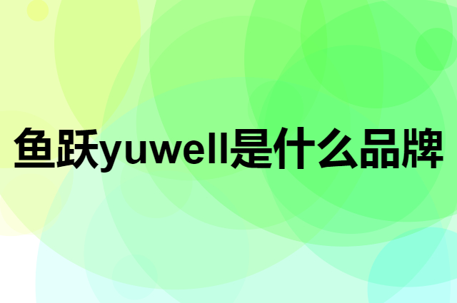 鱼跃 yuwell是个什么品牌，这个品牌怎么样？