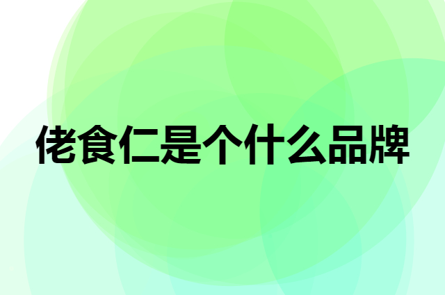 佬食仁是个什么品牌，这个品牌怎么样？