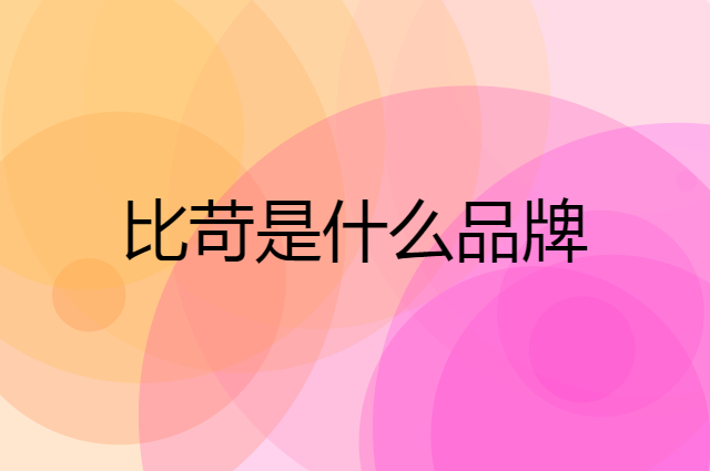 比苛 PKCELL是个什么品牌，这个品牌怎么样？