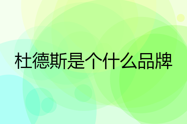 杜德斯是个什么品牌，这个品牌怎么样？