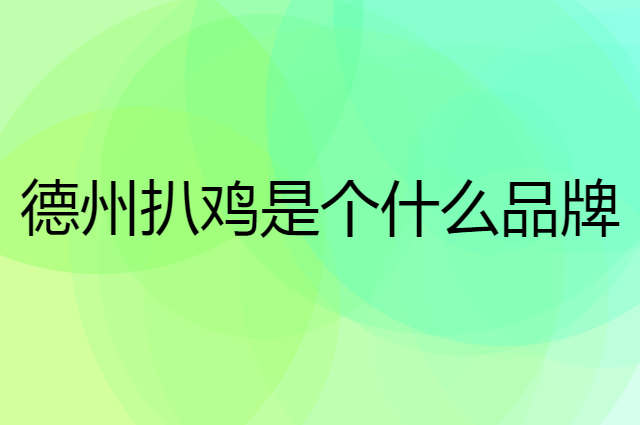 德州扒鸡是个什么品牌，这个品牌怎么样？