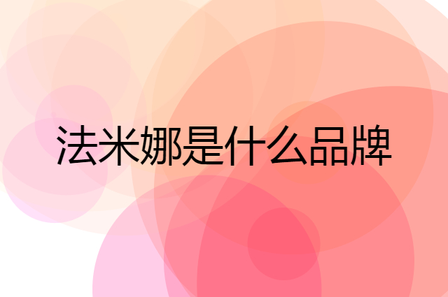 法米娜 Farmina是个什么品牌，这个品牌怎么样？