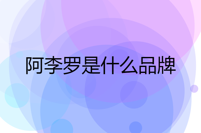 阿李罗 ALILO是个什么品牌，这个品牌怎么样？