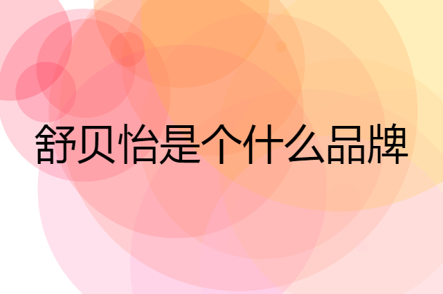 舒贝怡是个什么品牌，这个品牌怎么样？