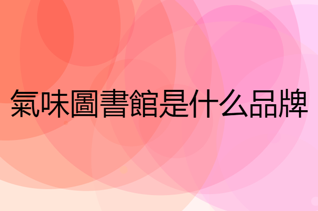 氣味圖書館 SCENT LIBRARY是个什么品牌，这个品牌怎么样？