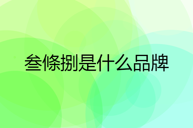 叁條捌 SANTIAOBA是个什么品牌，这个品牌怎么样？