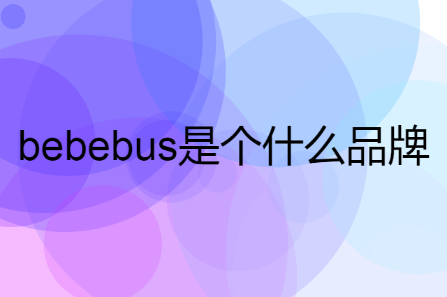 bebebus是个什么品牌，这个品牌怎么样？