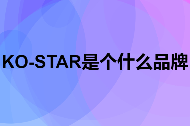 KO-STAR是个什么品牌，这个品牌怎么样？