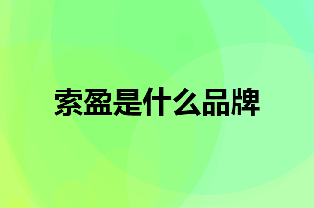 索盈 SUOYING是个什么品牌，这个品牌怎么样？