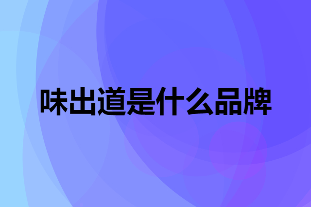 味出道 WEICHUDAO是个什么品牌，这个品牌怎么样？