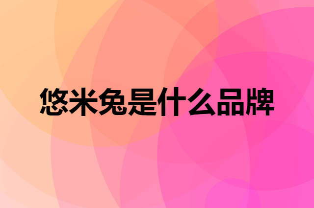 悠米兔 Yomerto是个什么品牌，这个品牌怎么样？