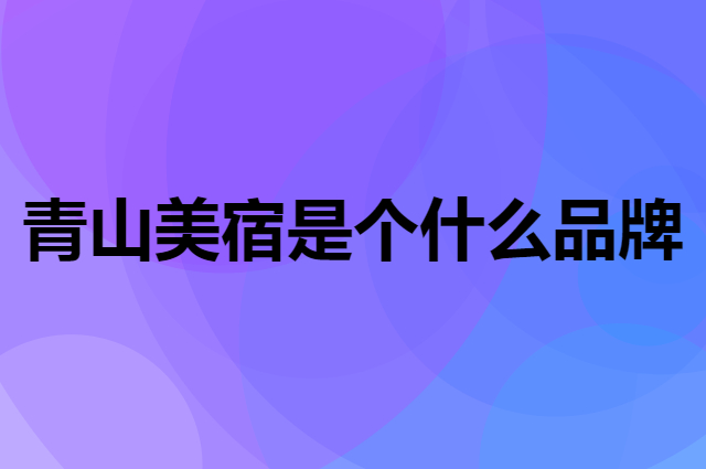 青山美宿是个什么品牌，这个品牌怎么样？