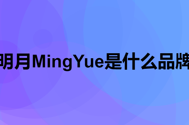明月 MingYue是个什么品牌，这个品牌怎么样？