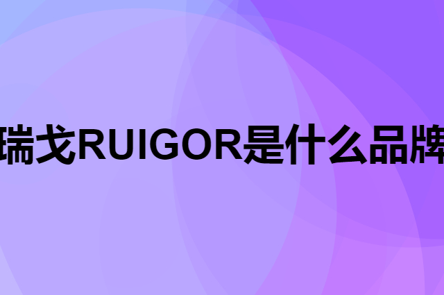 瑞戈 RUIGOR是个什么品牌，这个品牌怎么样？