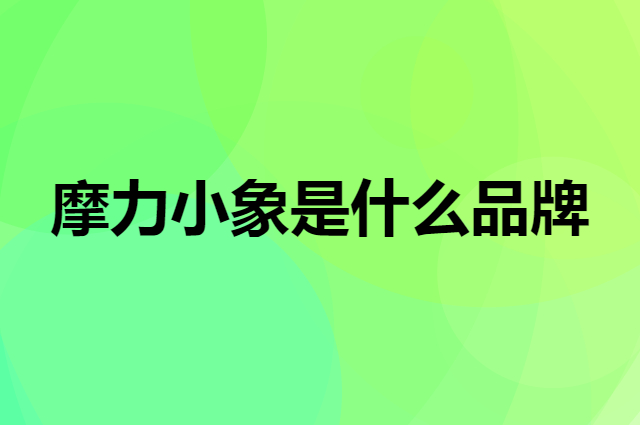 摩力小象 MOLIXIAOXIANG是个什么品牌，这个品牌怎么样？