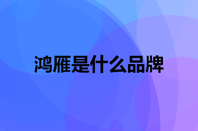 鸿雁 HONYAR是个什么品牌，这个品牌怎么样？