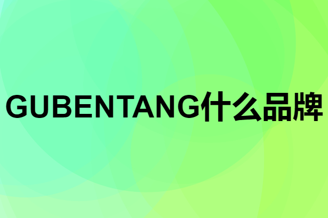 固本堂 GU BEN TANG是个什么品牌，这个品牌怎么样？