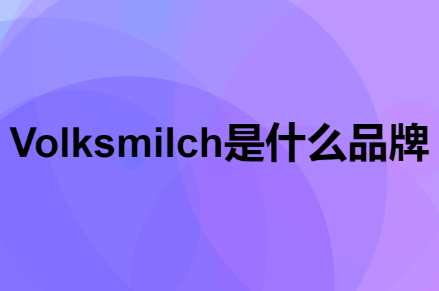 德质 Volksmilch是个什么品牌，这个品牌怎么样？