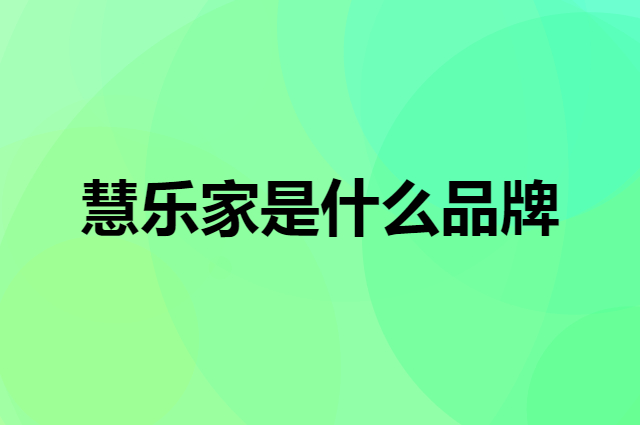 慧乐家 Funature是个什么品牌，这个品牌怎么样？