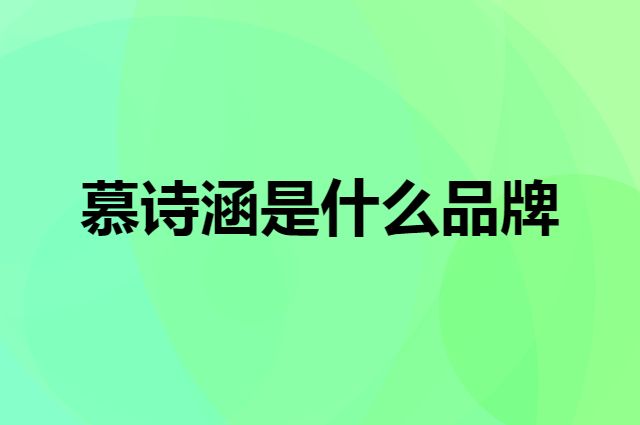 慕诗涵是个什么品牌，这个品牌怎么样？