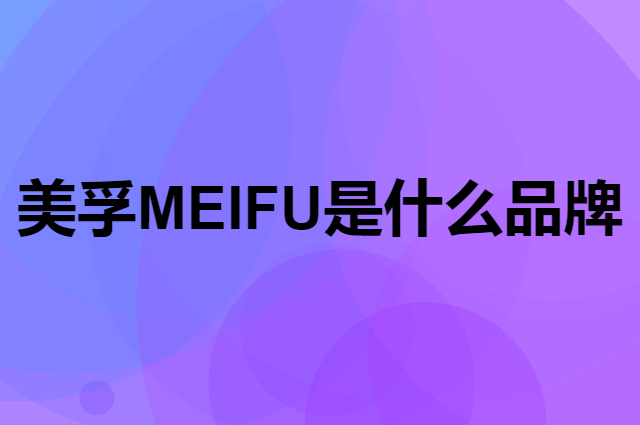 美孚 MEIFU是个什么品牌，这个品牌怎么样？