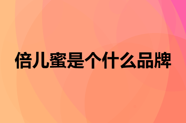 倍儿蜜是个什么品牌，这个品牌怎么样？