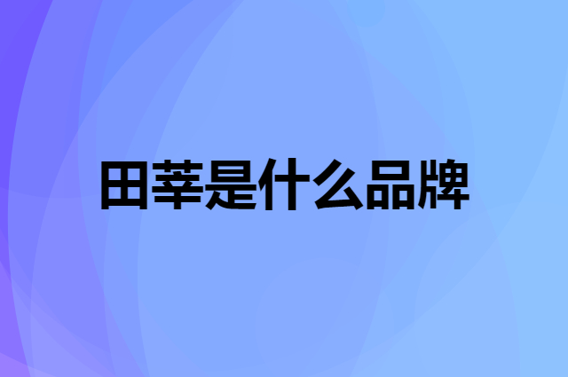 田莘 honeygirl是个什么品牌，这个品牌怎么样？