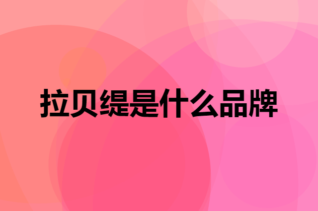 拉贝缇 La Babite是个什么品牌，这个品牌怎么样？