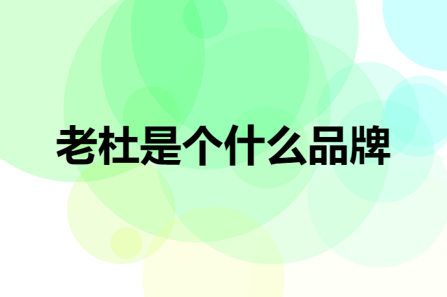 老杜是个什么品牌，这个品牌怎么样？
