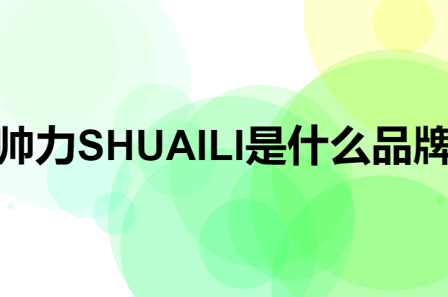 帅力 SHUAI LI是个什么品牌，这个品牌怎么样？