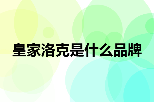 皇家洛克 ROYALLOCKE是个什么品牌，这个品牌怎么样？