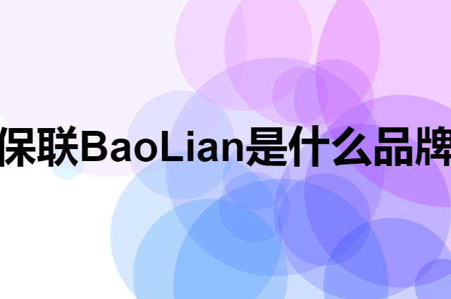 保联 BaoLian是个什么品牌，这个品牌怎么样？
