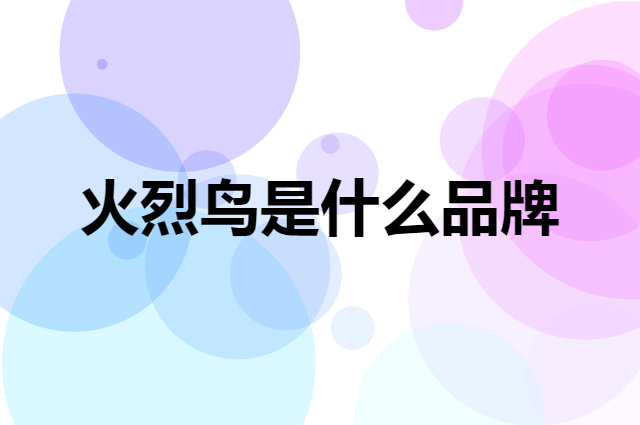 火烈鸟 FLAMINGO是个什么品牌，这个品牌怎么样？