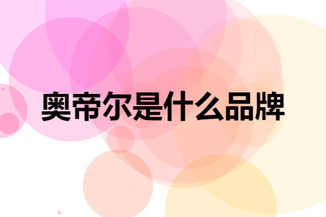 奥帝尔 OIDIRE是个什么品牌，这个品牌怎么样？