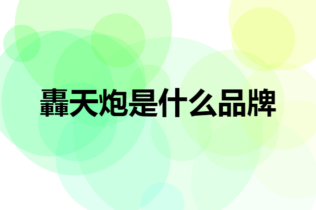 轟天炮 Poner Saund是个什么品牌，这个品牌怎么样？
