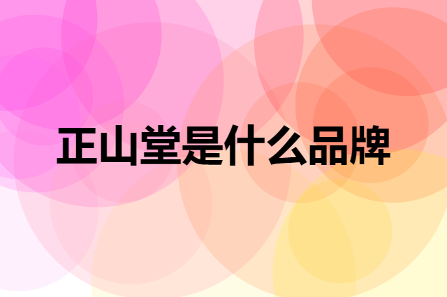 正山堂 ZHNENG SHAN TANG是个什么品牌，这个品牌怎么样？