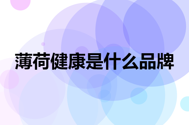 薄荷健康 BOOHEE是个什么品牌，这个品牌怎么样？