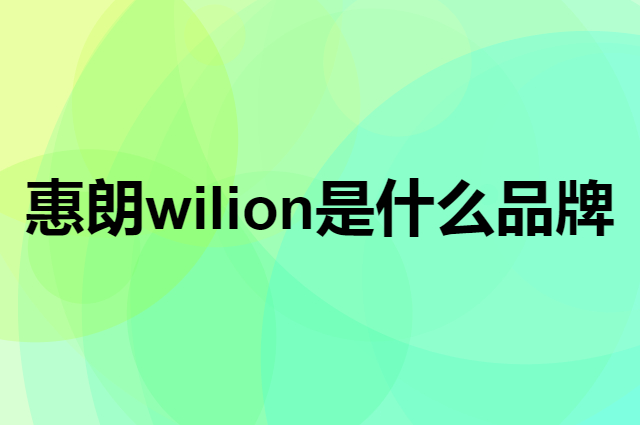 惠朗 wilion是个什么品牌，这个品牌怎么样？