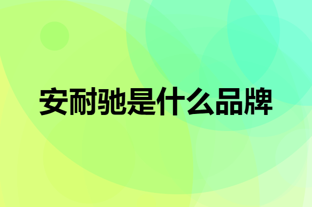 安耐驰 Energy是个什么品牌，这个品牌怎么样？