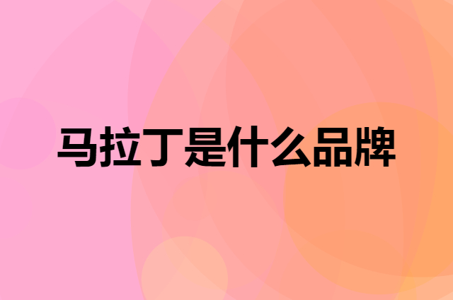 马拉丁 M.Latin是个什么品牌，这个品牌怎么样？