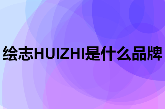 绘志 HUIZHI是个什么品牌，这个品牌怎么样？