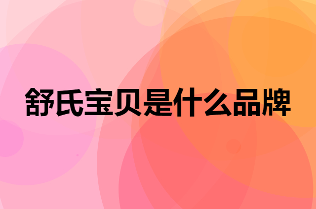 舒氏宝贝 D-SLEEPBABY是个什么品牌，这个品牌怎么样？