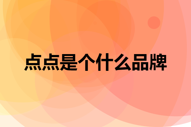 点点是个什么品牌，这个品牌怎么样？