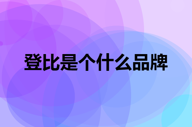 登比是个什么品牌，这个品牌怎么样？
