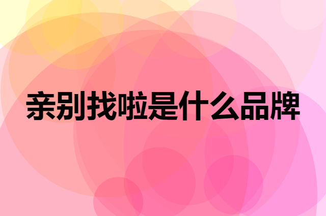 亲别找啦 QIN BIE ZHAO LA是个什么品牌，这个品牌怎么样？